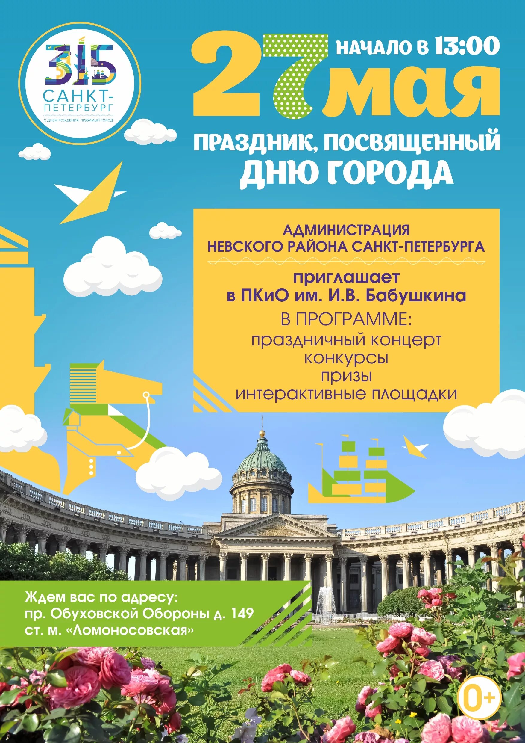 Выходного дня спб. День города СПБ. С днем города. День рождения города Санкт-Петербурга. Афиша день города Санкт Петербург.