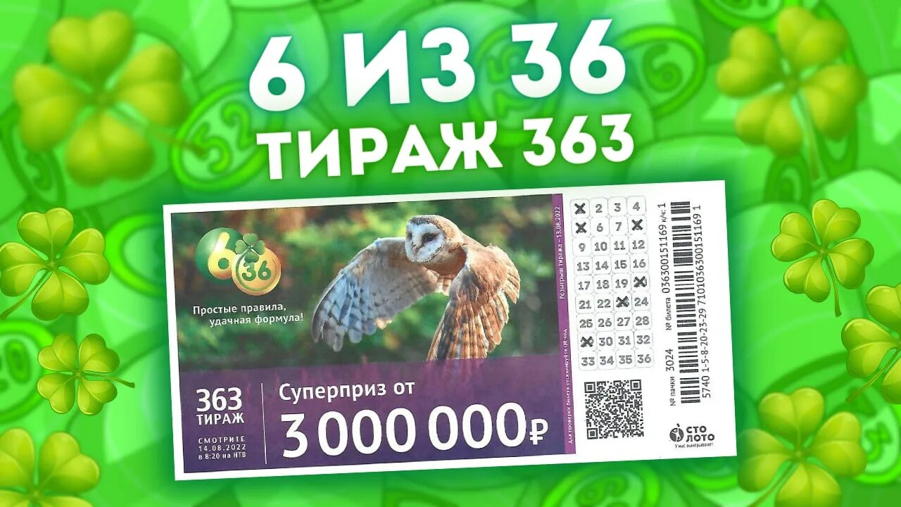 Проверить лотерейный билет столото 1536. 6 Из 36. 6 Из 36 тираж. Билет 6 из 36 тираж. 405 Тираж 6 из 36.