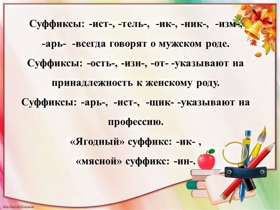 Суффикс ешь значение. Слова с суффиксом Ист. Слова с суыиксои истют. Слова с суффиксом искэт. Суффикс ел.