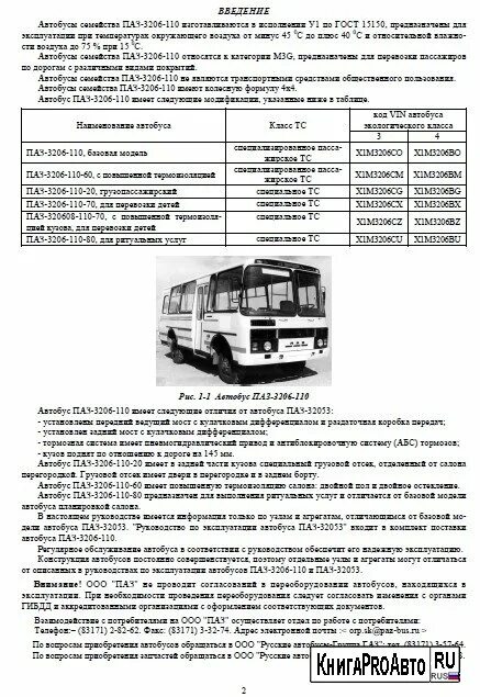 Технические характеристики автобуса паз. Автобус ПАЗ 32053 технические характеристики. ПАЗ-3205 автобус характеристики. Автобус ПАЗ технические характеристики. Автобус ПАЗ 32053 технические характеристики двигателя.