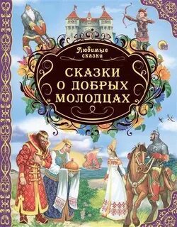Добрых молодцов