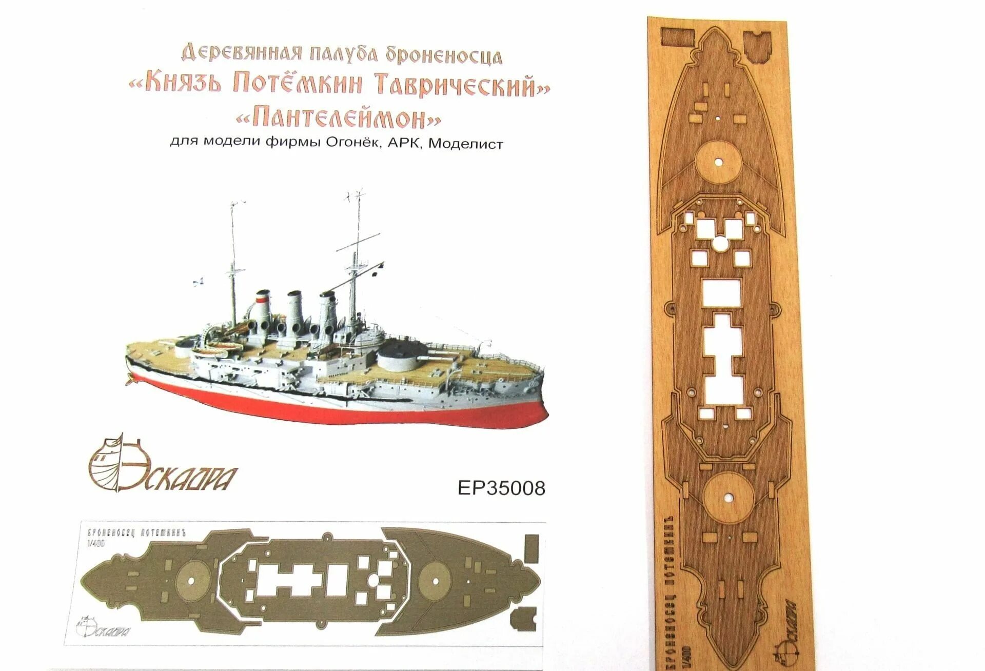Броненосец потемкин модель. Фототравление для модели броненосец потемкин 1\400. микродизайн 400001 фототравление на броненосец &quot;потёмкин&quot; 1:400. броненосец князь потемкин таврический модель. эскадра ep35008 деревянная палуба на &quot;потёмкин&quot; 1:400.
