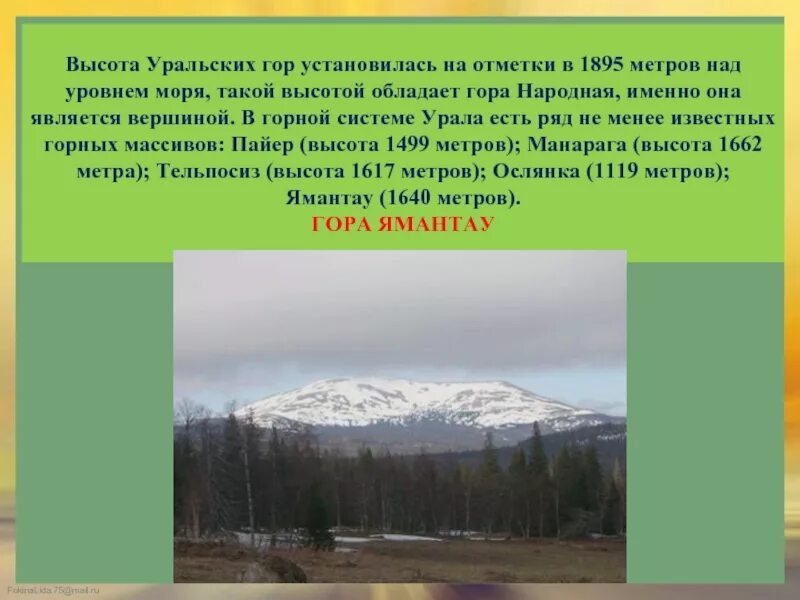 Название горной системы уральских гор. Уральские горы высота. Высота гор Урала. Уральские горы высота гор. Уральские горы сообщение.