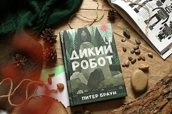 Дикий робот. Браун питер &quot;дикий робот&quot;. дикий робот книга. обложка книги дикий робот. браун дикий робот книга.