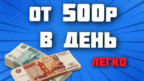 Зарабатываю 500 р в день