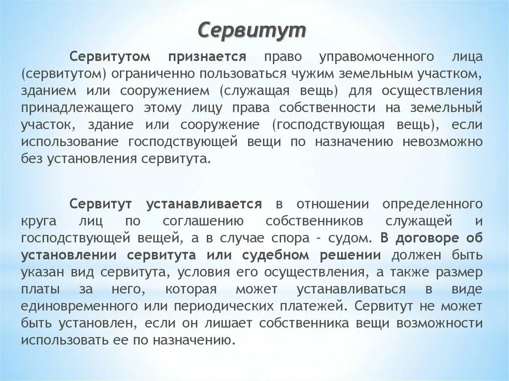 Размеры сервитутов. Сервитут. Виды сервитутов. Сервитут презентация. Условия сервитута.