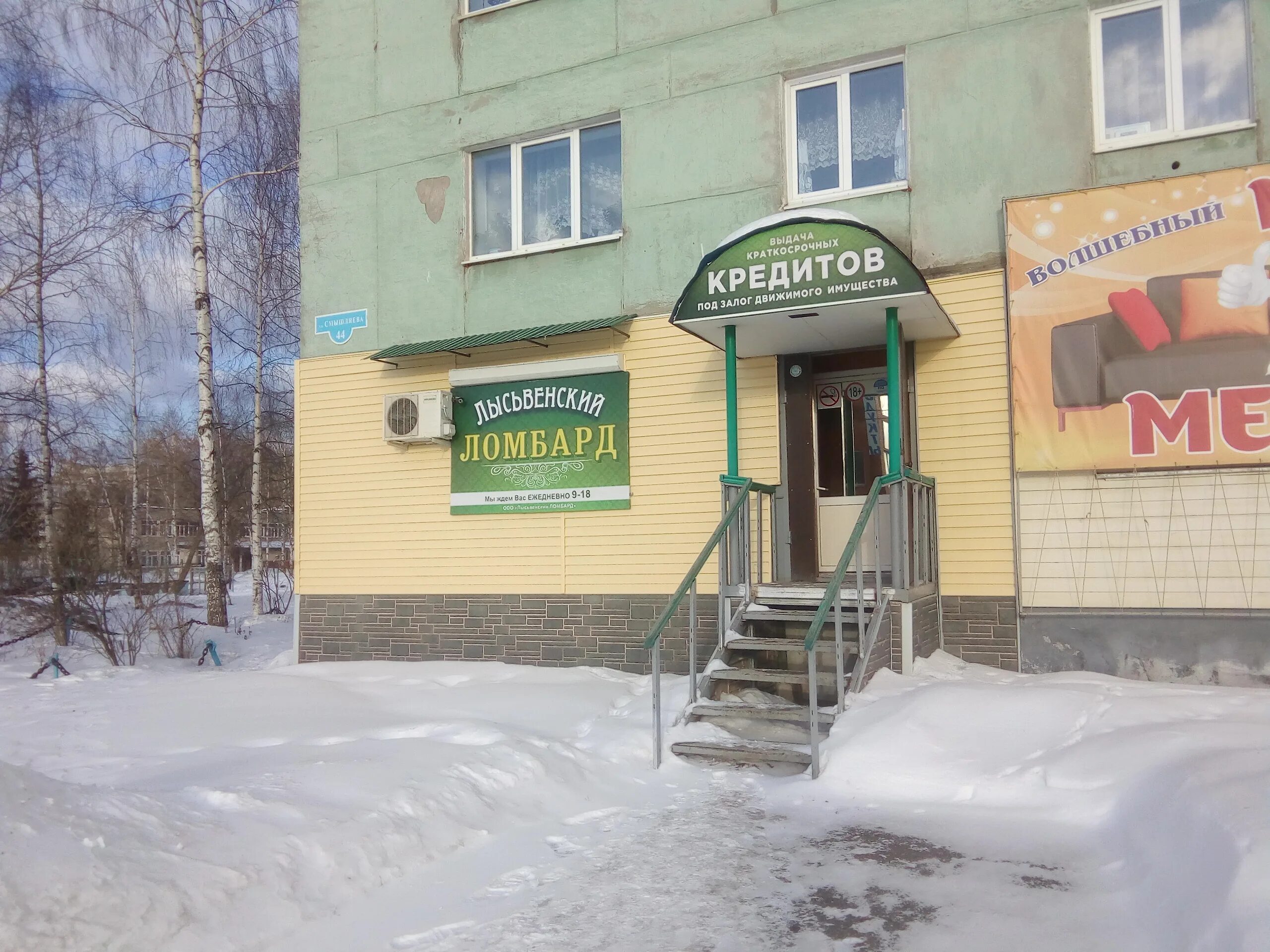 Ломбарды в лысьве. Металлистов 18 б лысьва. Металлистов 20 лысьва. Смышляева, 44. Ломбард бумага.