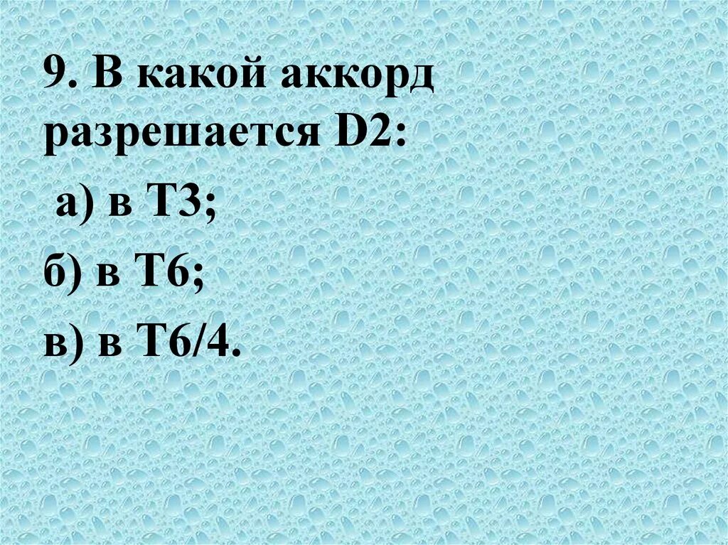 Аккорд какой класс. В какой аккорд разрешается д2. d2 куда разрешается. как разрешается аккорд д2. куда разрешается д2.