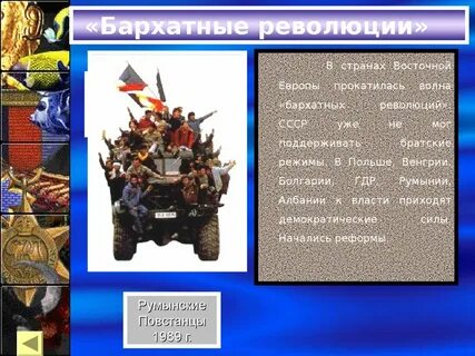 Что такое бархатные революции в восточной европе