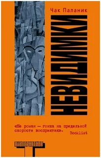 Невидимки паланик