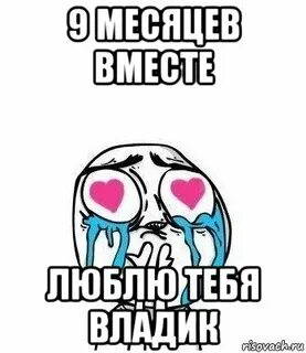 0 месяцев отношений