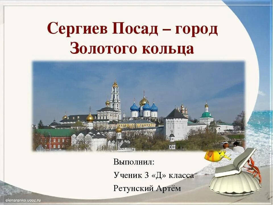 Достопримечательности городов золотого кольца Сергиев Посад. Проект города золотого кольца России Сергиев Посад. Проект 3 класс город золотого кольца Сергиев Посад. Золотое кольцо России город Сергиев Посад 3 класс окружающий мир.