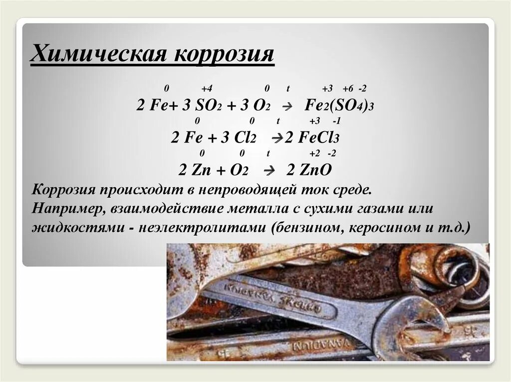 Окисления металла пример. Химическая коррозия уравнение реакции. химическая коррозия примеры уравнений. химическая реакция коррозии железа. химическая коррозия уравнение реакции пример.