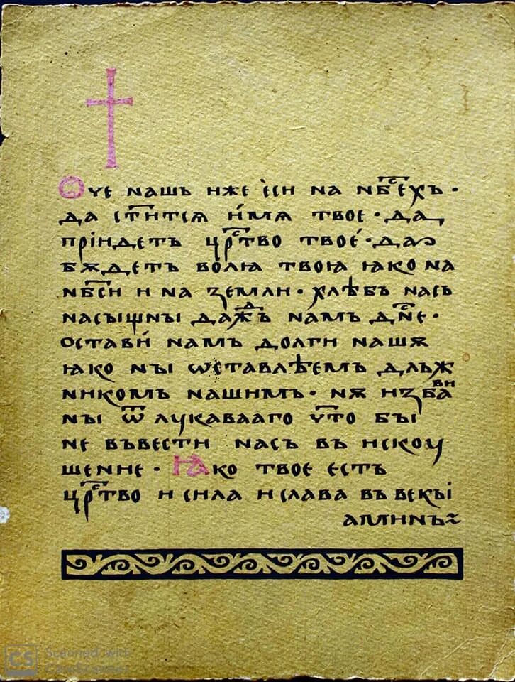 Молитва отче наш на славянском. Отче наш. Молитва "Отче наш". Острожская Библия Отче наш. Молитва Отче наш Старообрядческая.