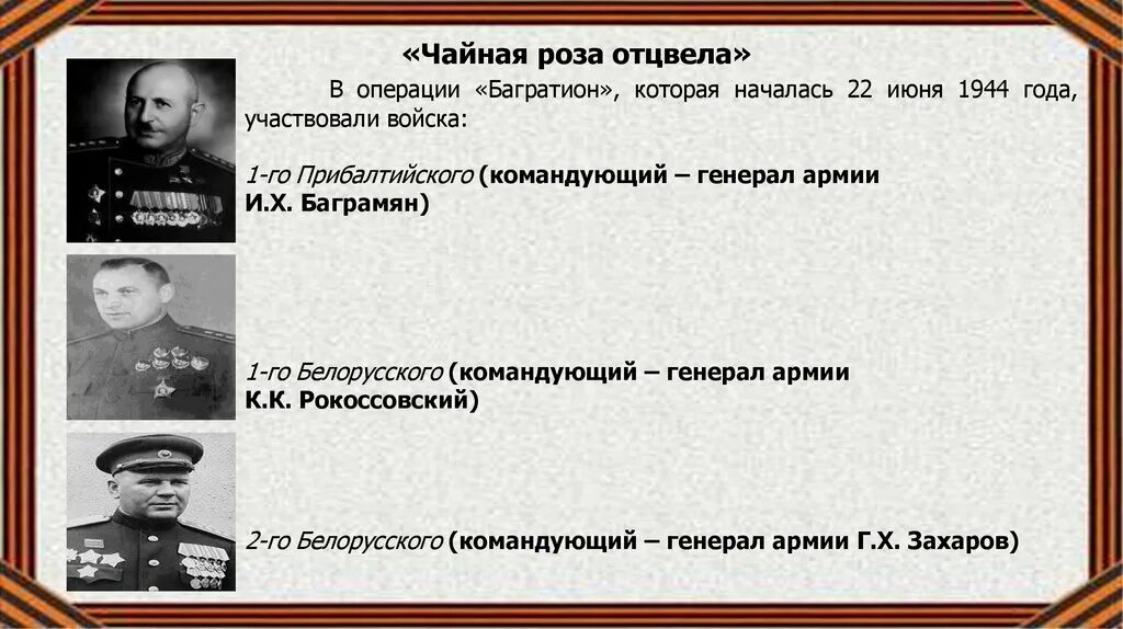 Кто командовал 1 белорусским фронтом. Освобождение Белоруссии ВОВ командующий. Операция Багратион командующие фронтами. Багратион операция 1944 командование. Командующий 2 белорусским фронтом в операции Багратион.