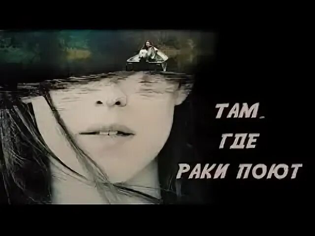 Там раки поют