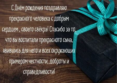 Поздравления с днем рождения свекру от невестки