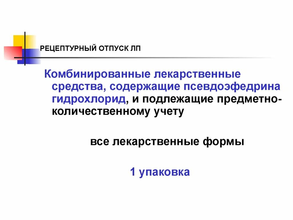 Комбинированные лекарственные средства. Рецептурный отпуск лекарственных препаратов. Подлежащие предметно-количественному учету Рецептурный бланк. Отпуск препаратов предметно-количественного учета-. Норма отпуска эфедрина.