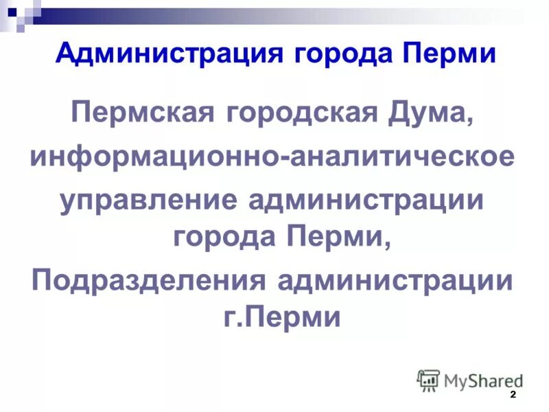 Правовые акты администрации города. Положение о городе перми. Столица пермского края на карте. Положение о городе перми. Нормативные акты, регулирующие противодействие коррупции.