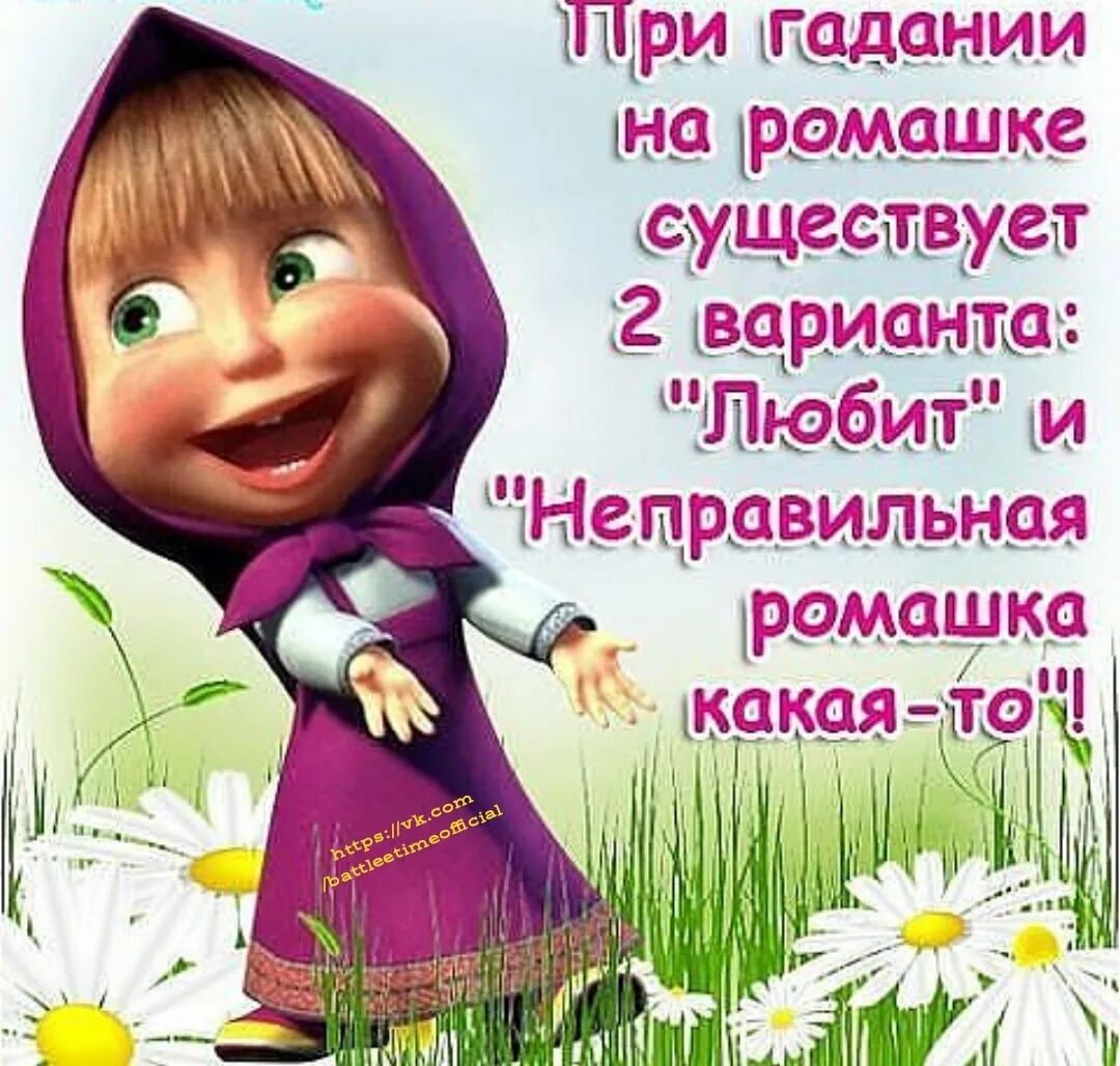 Есть варианты я знаю. Картинки с приколами Маша и медведь. Открытки с Машей и медведем прикольные. Открытка для Маши. Юмор в картинках с надписями Маша и медведь.