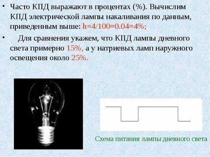 Электрическая лампа рассчитана