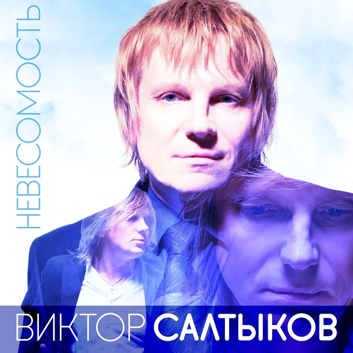 Салтыков песня я люблю тебя. Салтыков певец группа. виктор салтыков невесомость альбом. салтыков обложка альбома. виктор салтыков альбомы.