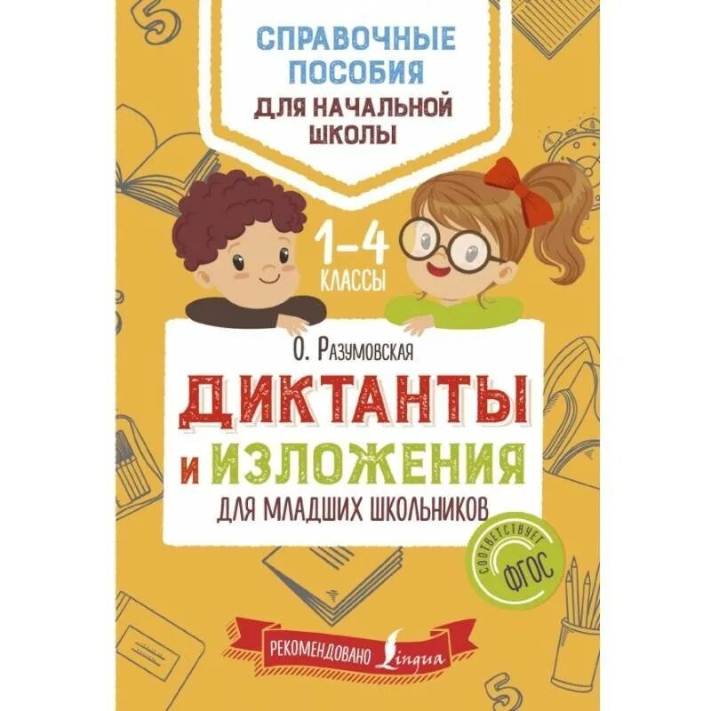 Хороших книг о школе немало текст. Пособие для младших школьников изложению. Сборник диктантов для начальной школы. Изложение для младших школьников. Диктанты и изложения для начальных классов.