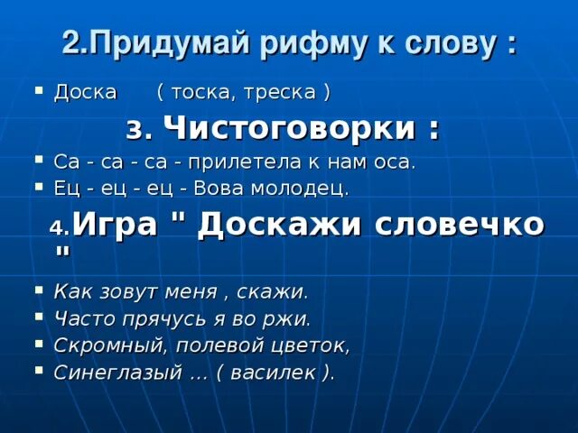 Скука рифма. Рифмы со словом доска. Рифма к слову. Рифма к слову молодец. Придумай рифму к слову.