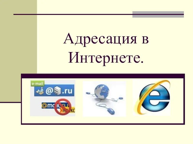 Что такое интернет информатика 9 класс. Адресация в интернете. адресация в internet.. адресация в сети интернет информатика. адресация компьютеров в интернете.