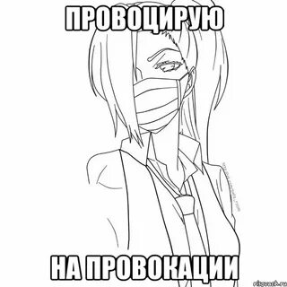 Провокация провоцировать