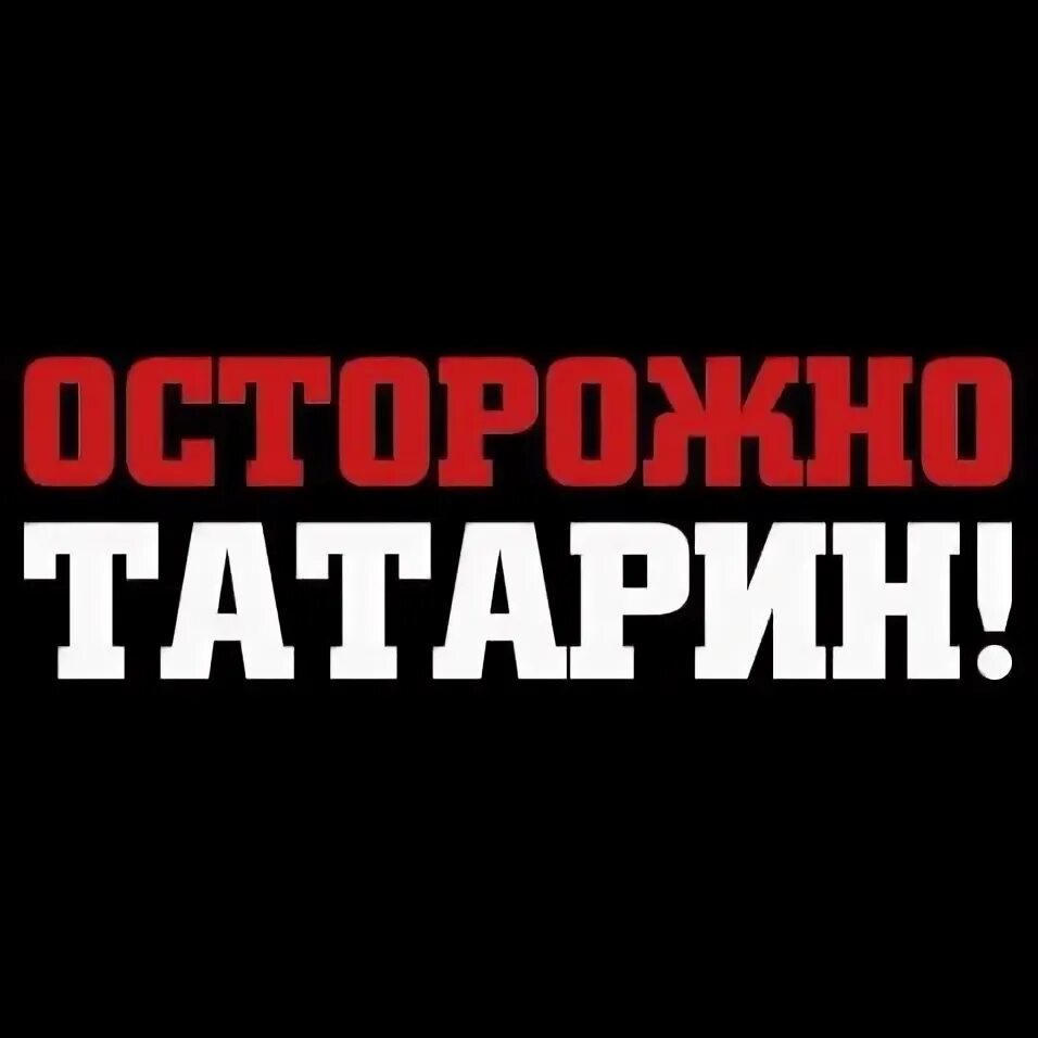 Мемы про татар. Татарин. Смешной татарин. Татарские картинки на аву. Запах татарина.