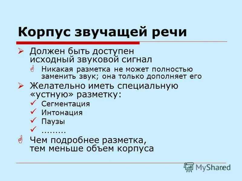 Звучащая речь анализ. Корпус звучащей речи. Корпус текста и корпус звучащей речи. Исследование%звучащей%речи. Основные требования к звучащей речи.