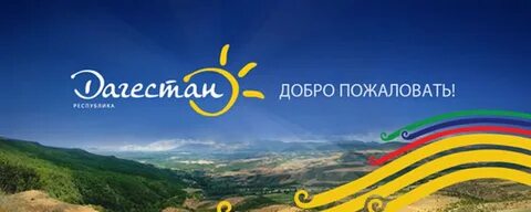 Горящие туры в дагестан