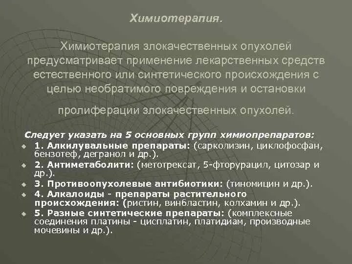 Степени химиотерапии. Подходы к химиотерапии опухолей. Принципы химиотерапии злокачественных новообразований.. Химиотерапия злокачественных опухолей принципы химиотерапии. Основная цель химиотерапии.