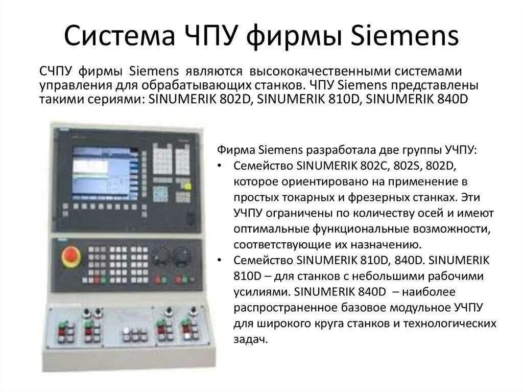 Функции станков чпу. Система чпу siemens 840d. панели управления системы чпу siemens 840d. siemens sinumerik system 3 пульт управления. чпу стойка siemens 802.