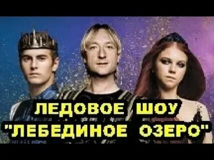 Гимнастическое шоу лебединое озеро в москве