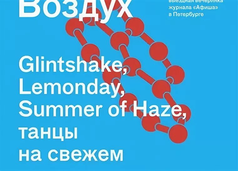 Афиша воздух