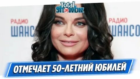 Юбилей наташи королевы
