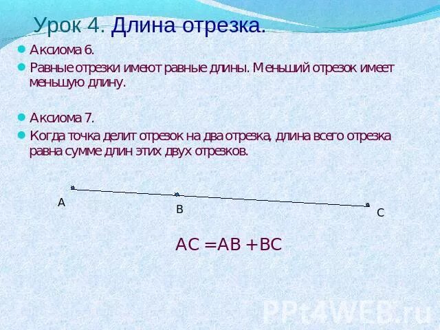 Ас длина 7 6. Аксиомы отрезков. длина отрезка. отрезок на две части. длины отрезков.