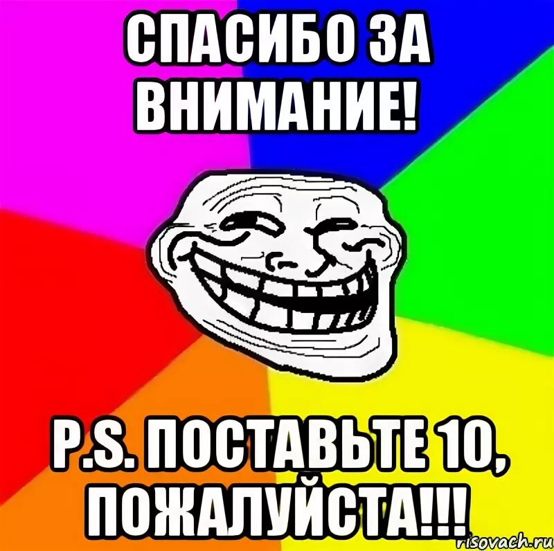 Спасибо за внимание поставьте 5. Поставьте 10. Спасибо за внимание Мем поставьте 5. Поставьте 5. Ставь на пятерку