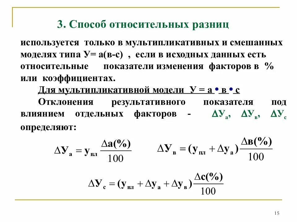 Способ относительных разниц. Метод абсолютных разниц. Метод относительных разниц факторного анализа. Относительная разность. Анализ относительных разниц