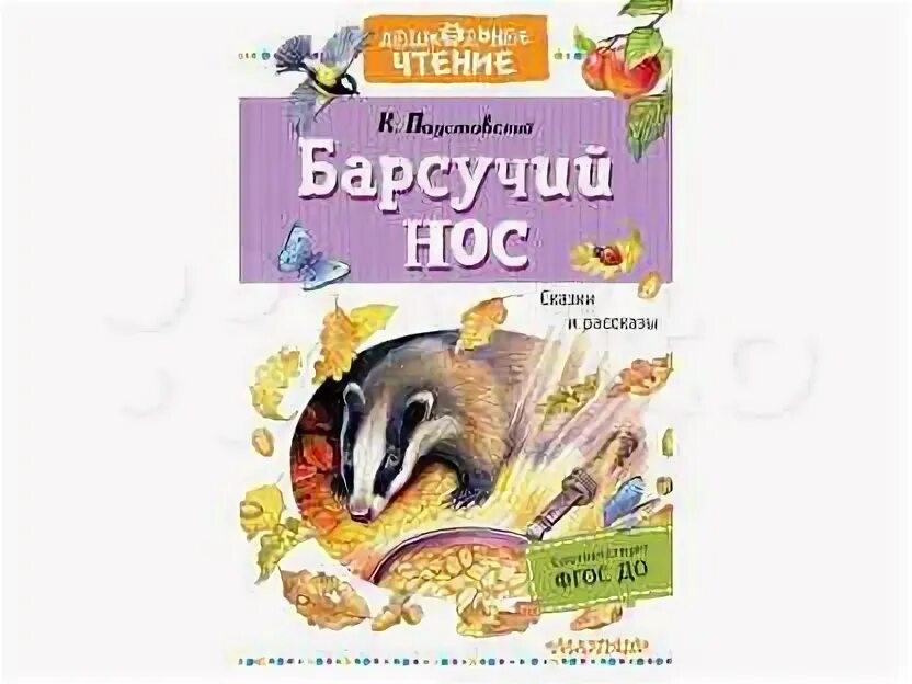 Произведения паустовского к г рассказа барсучий нос. Барсучий нос книга. Паустовский барсучий нос книга. Паустовский барсучий нос обложка.