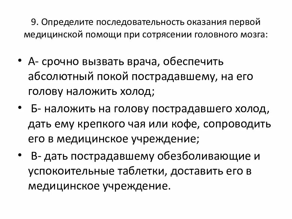 1 помощь при сотрясении. Порядок оказания первой помощи при сотрясении головного мозга. Последовательность оказания ПМП при сотрясении головного мозга. Назовите основные правила оказания ПМП при сотрясении мозга?. Алгоритм оказания первой помощи детям при сотрясении мозга.