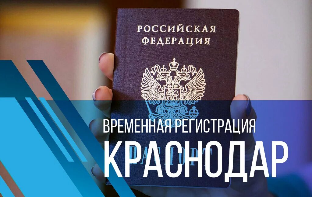 Временная прописка в Краснодаре. Временная регистрация в Краснодаре. Регистрация Краснодар. Постоянная регистрация в Краснодаре. Купить прописку в краснодаре