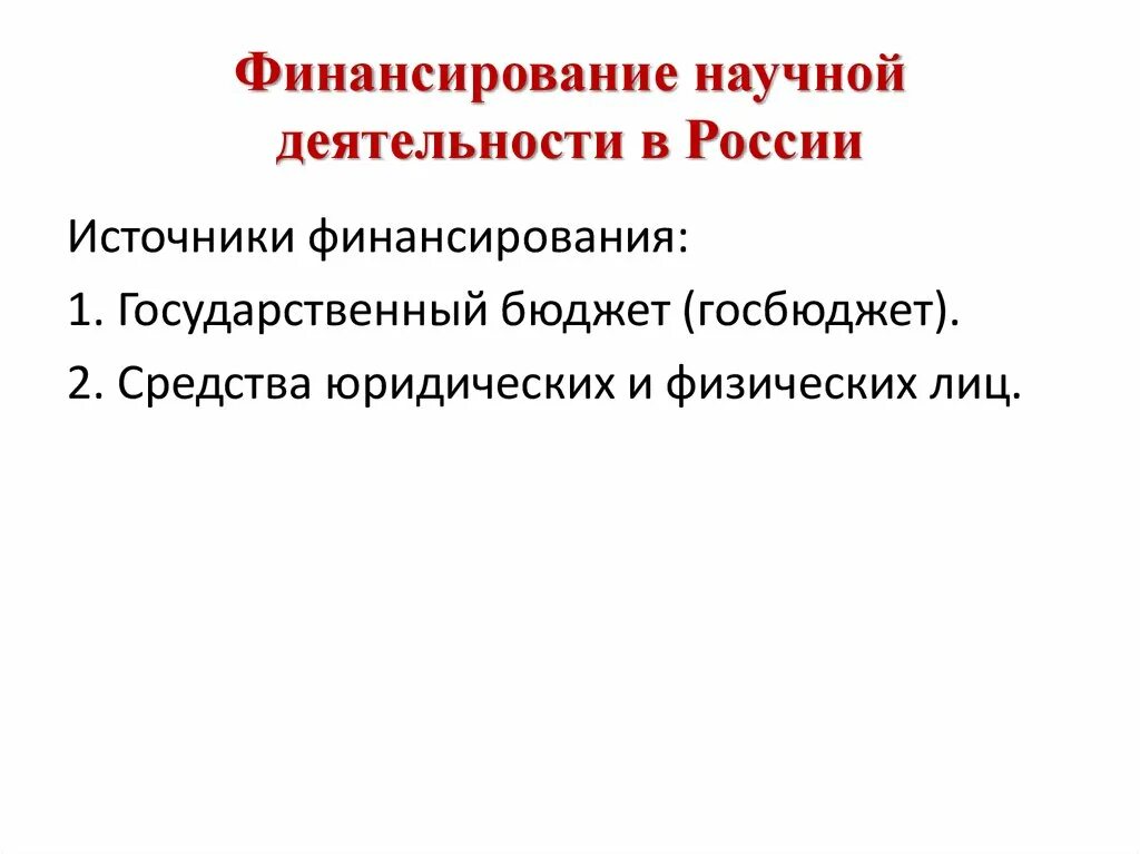 Финансовое обеспечение научных. Финансирование научных исследований в россии. Источники финансирования научной деятельности. Основные источники финансирования исследований. Классификация научных исследований по источнику финансирования.