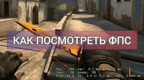Как увидеть фпс в кс 2