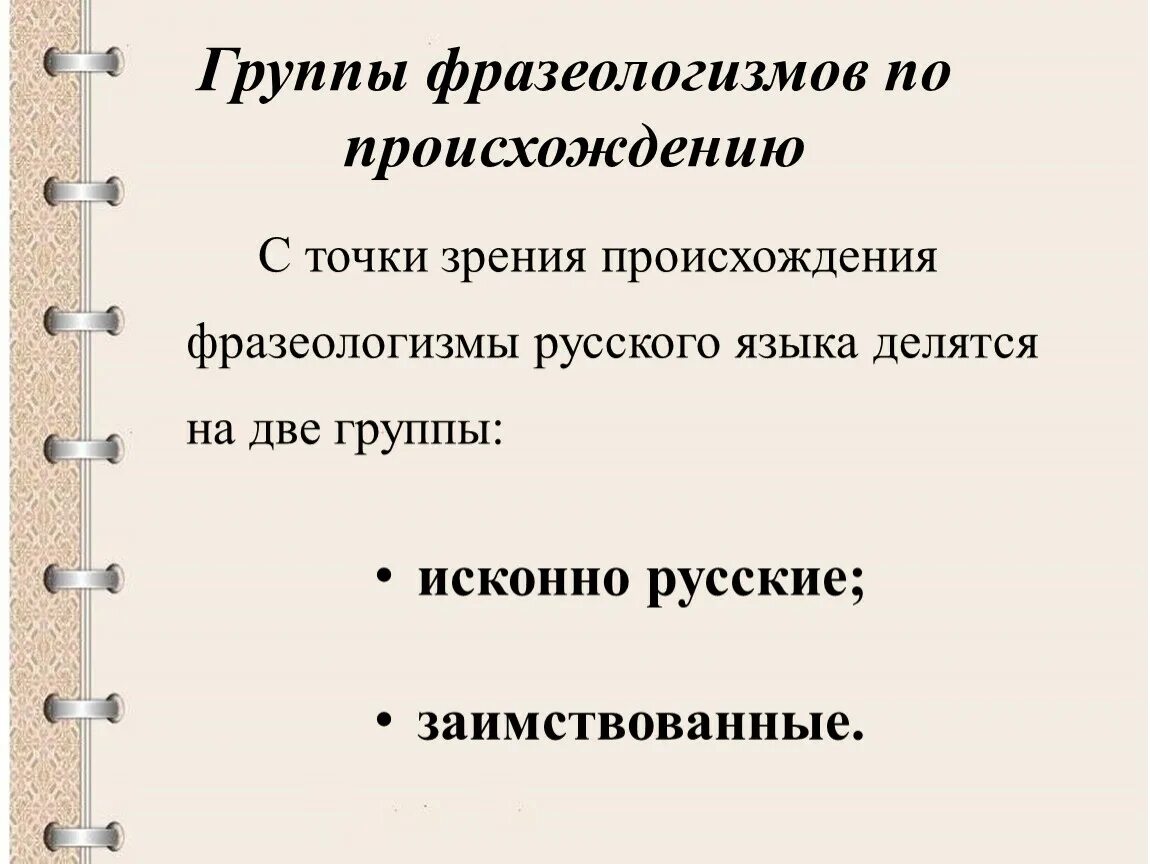 Группы фразеологизмов. Фразеологизмы АО промсхождению. Фразеологизмы по группам. Группы фразеологизмов по происхождению. Группа в зависимости от происхождения