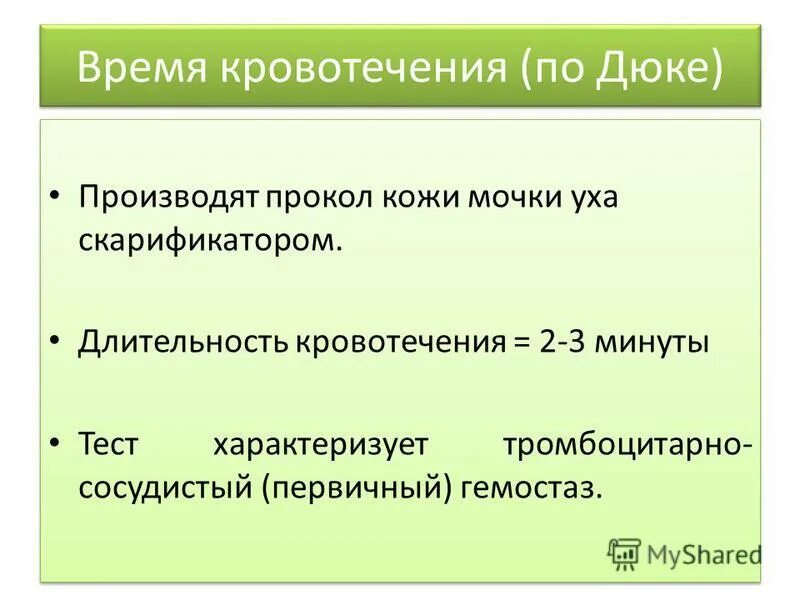 Кровь на длительность кровотечения. Время кровотечения по Дюке. Длительность кровотечения по Дюке. Длительность кровотечения по Дьюку норма. Длительностькоовотечения.