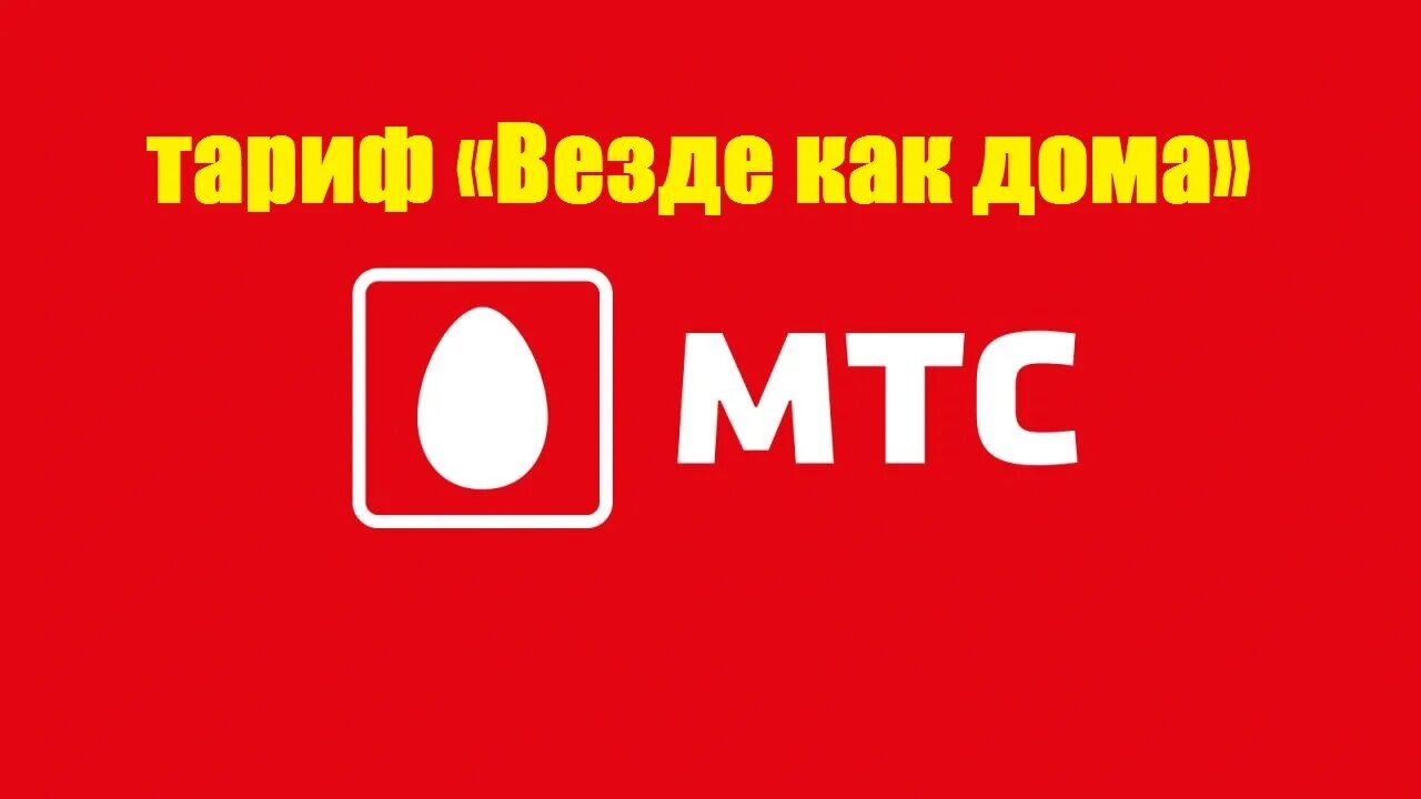 Тарифы мтс везде. МТС дом. МТС умный дом. МТС умный дом лого. Кондиционер МТС.