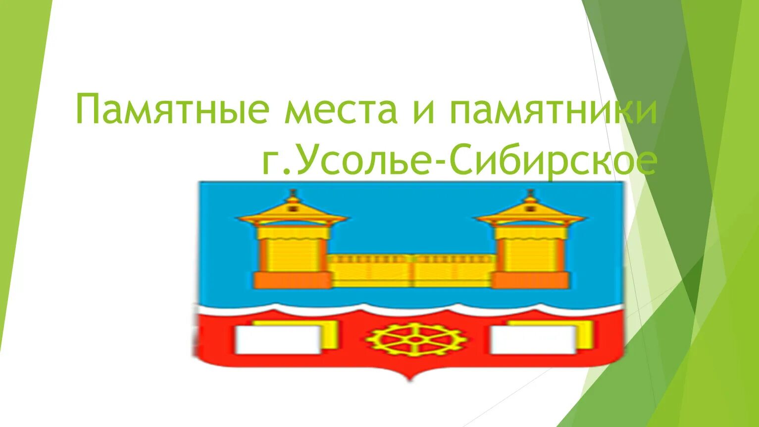 Усолье сибирское библиотека. Памятники Усолья-Сибирского. Презентация о городе Усолье. Памятники архитектуры г. Усолье-Сибирского. Презентация про город, Усолье Сибирское.